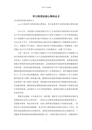 学习两项法规心得体会2