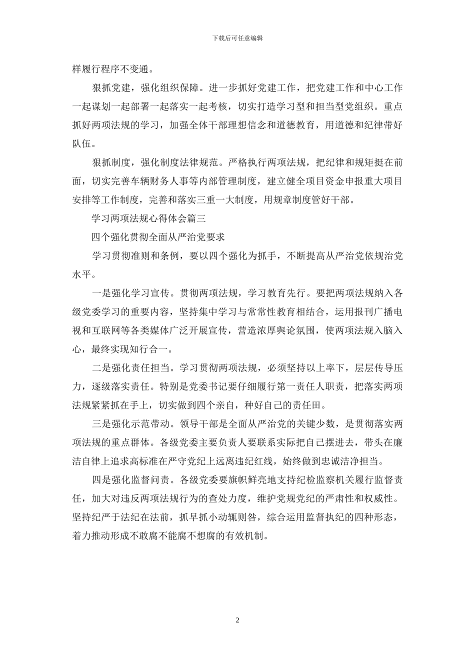 学习两项法规心得体会_第2页