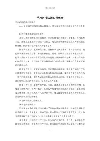 学习两项法规心得体会