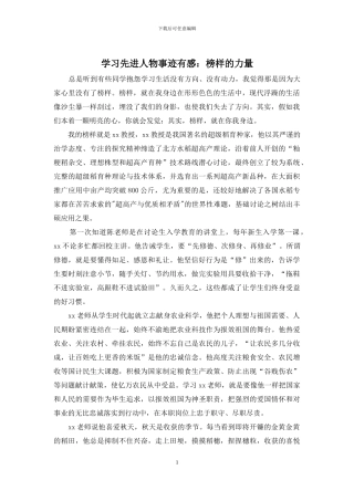学习先进人物事迹有感：榜样的力量
