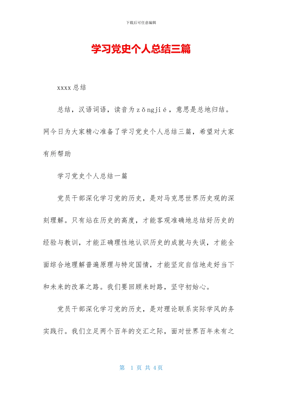 学习党史个人总结三篇_第1页