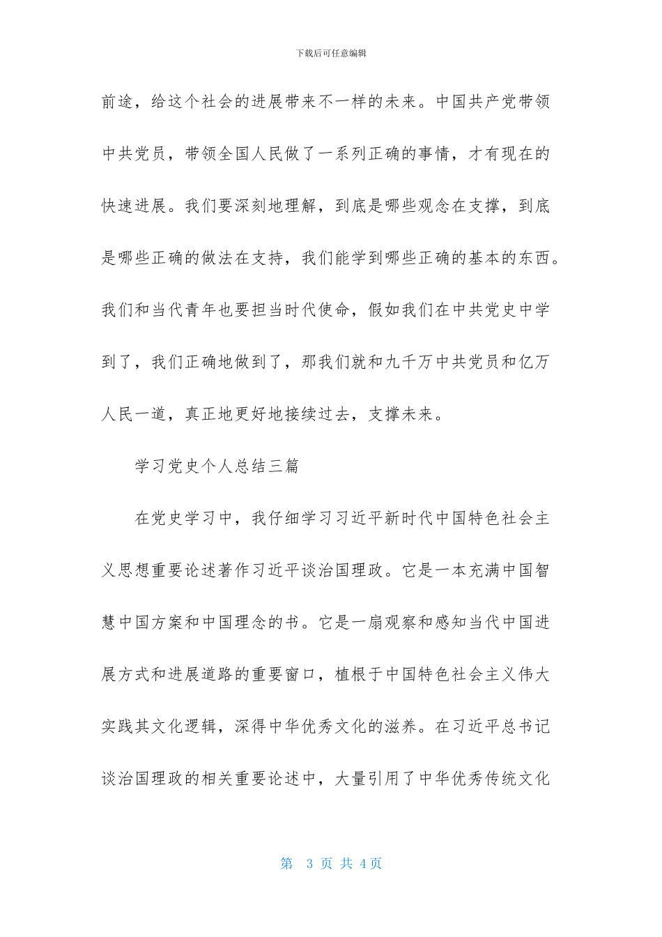 学习党史个人总结三篇_第3页