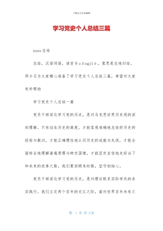 学习党史个人总结三篇