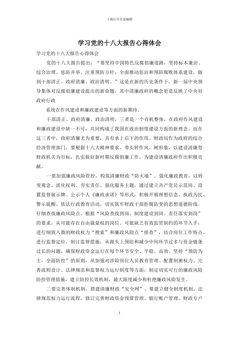 学习党的十八大报告心得体会_第1页