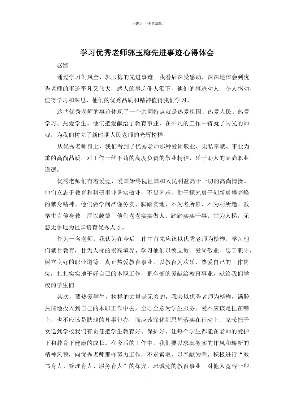 学习优秀教师郭玉梅先进事迹心得体会_第1页