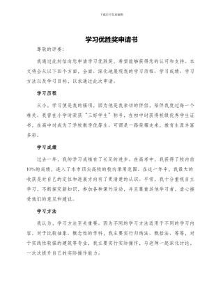 学习优胜奖申请书