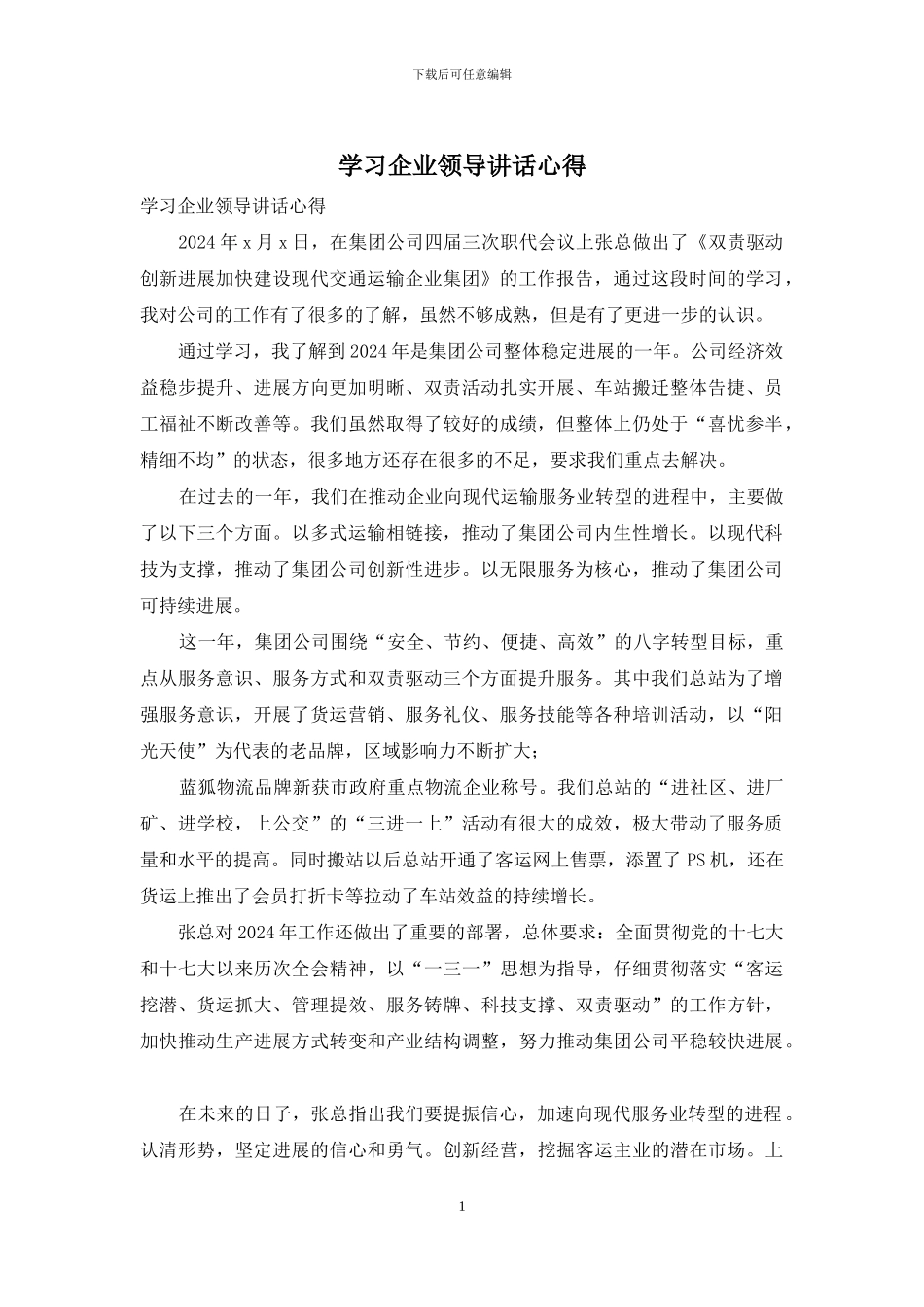 学习企业领导讲话心得_第1页