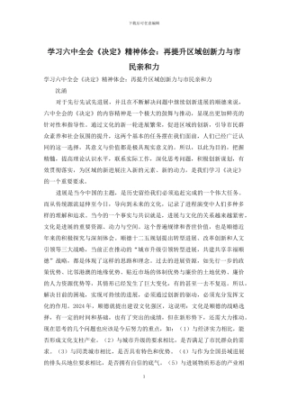 学习六中全会《决定》精神体会：再提升区域创新力与市民亲和力