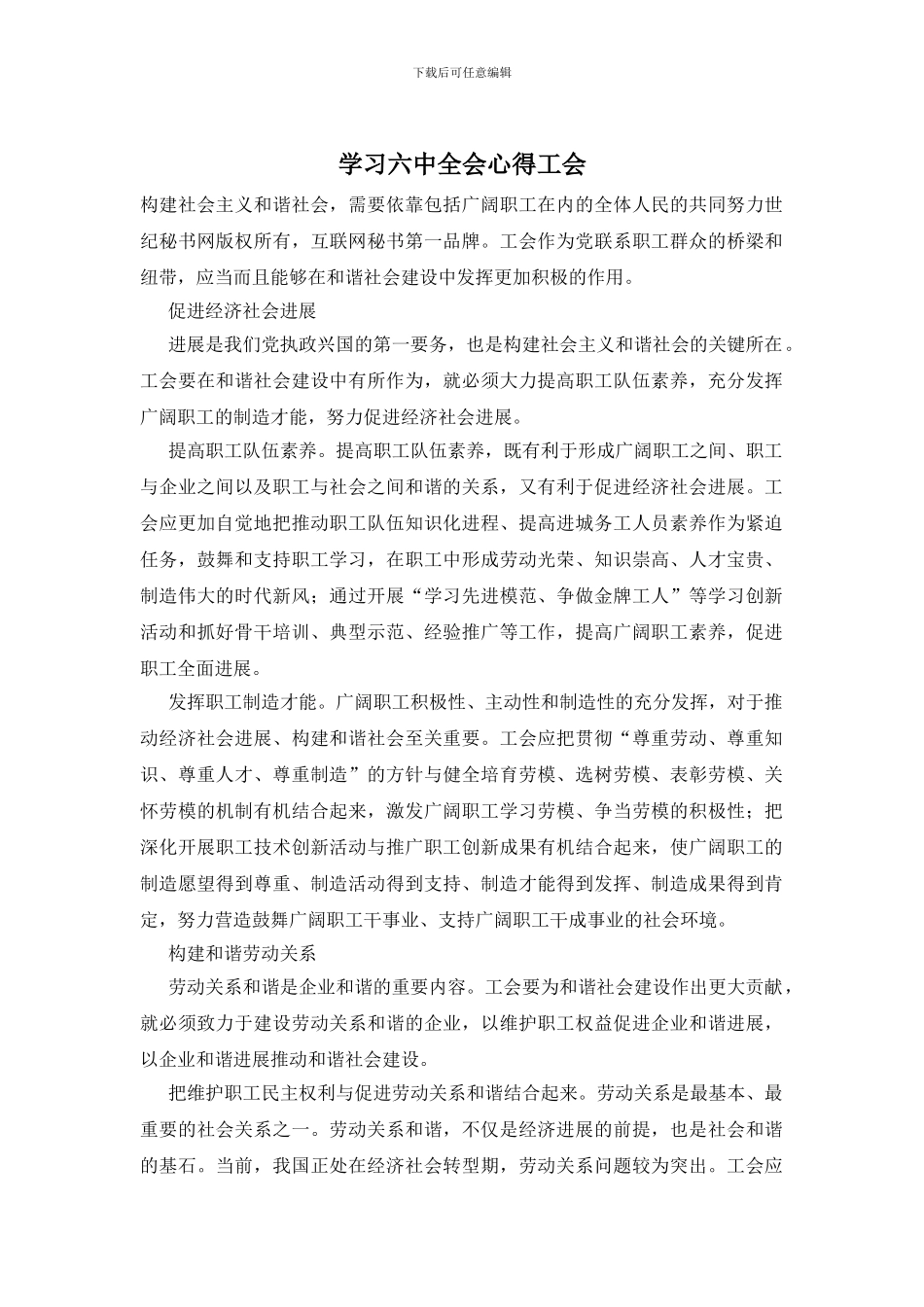 学习六中全会心得工会_第1页