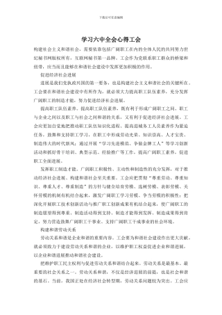 学习六中全会心得工会