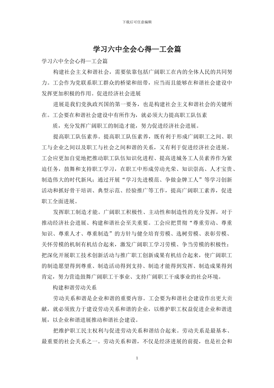 学习六中全会心得—工会篇_第1页