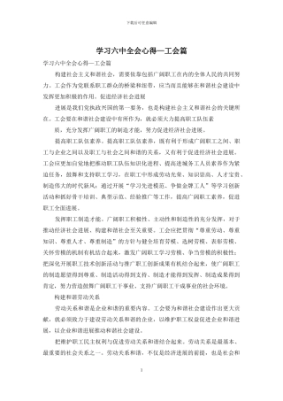 学习六中全会心得—工会篇