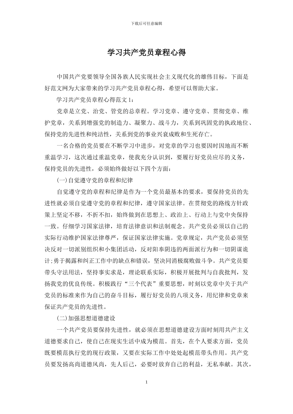学习共产党员章程心得_第1页