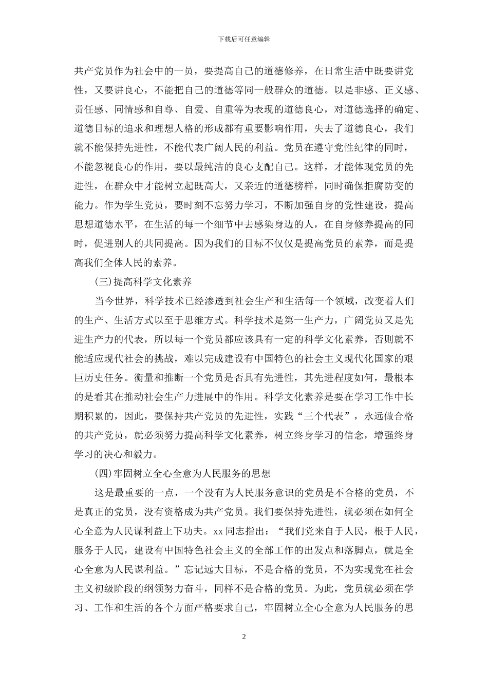 学习共产党员章程心得_第2页