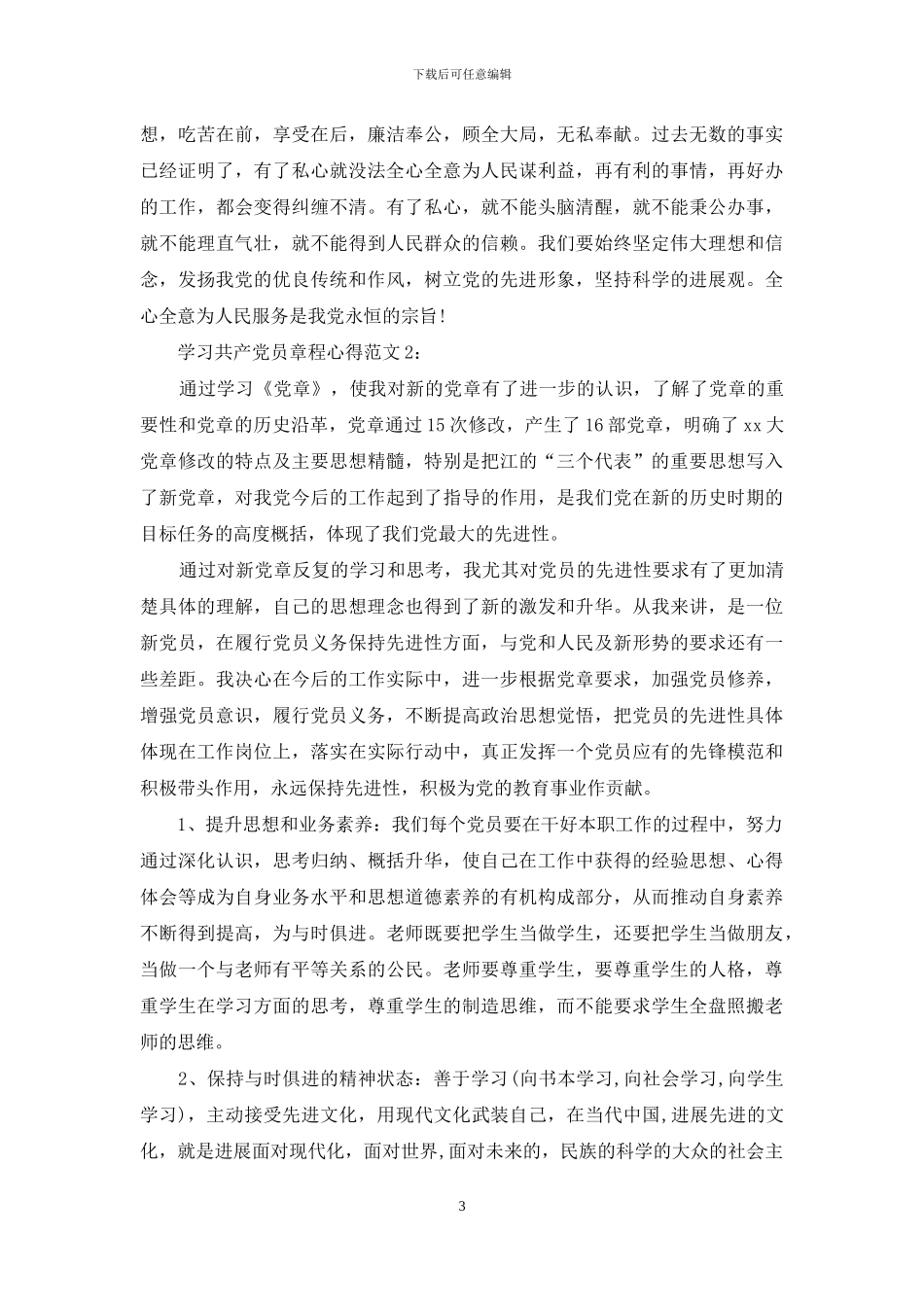 学习共产党员章程心得_第3页