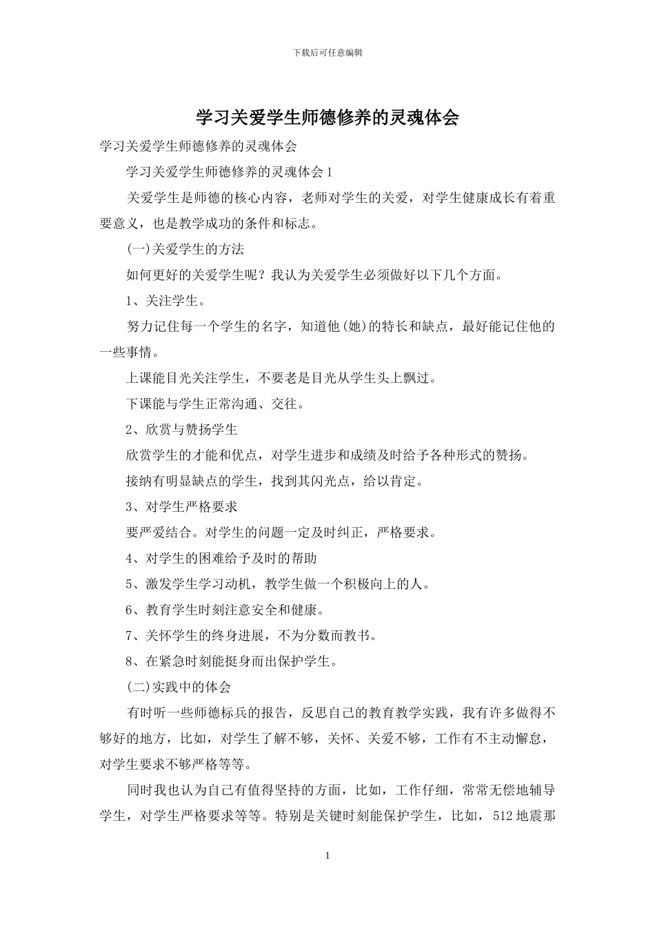 学习关爱学生师德修养的灵魂体会_第1页