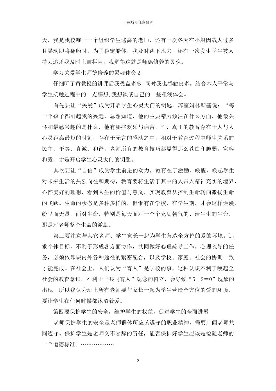 学习关爱学生师德修养的灵魂体会_第2页