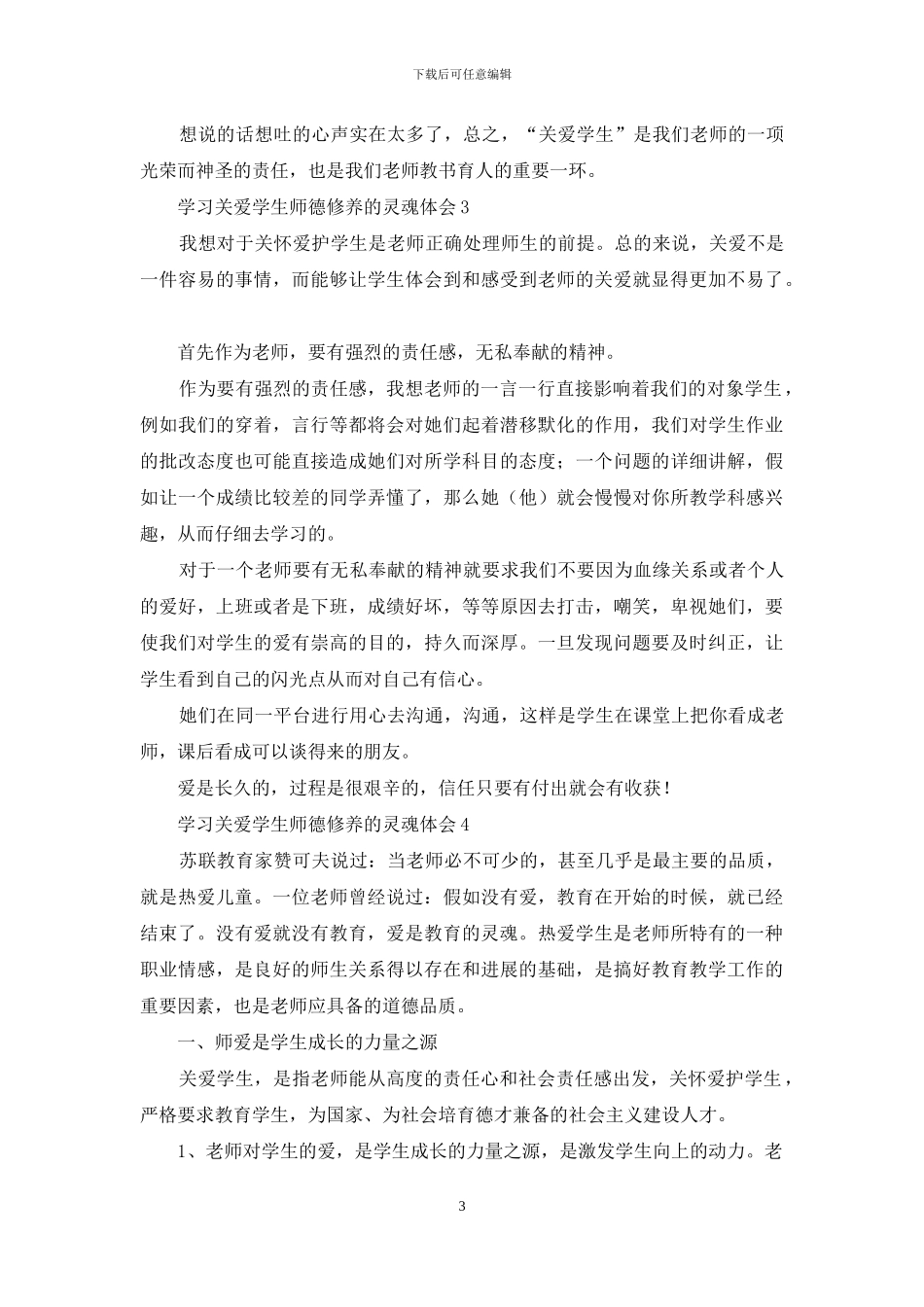 学习关爱学生师德修养的灵魂体会_第3页