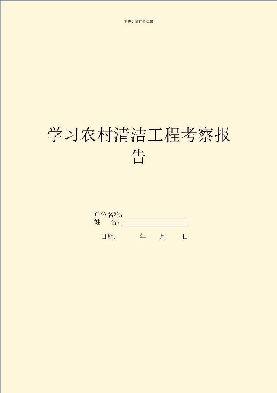 学习农村清洁工程考察报告_第1页