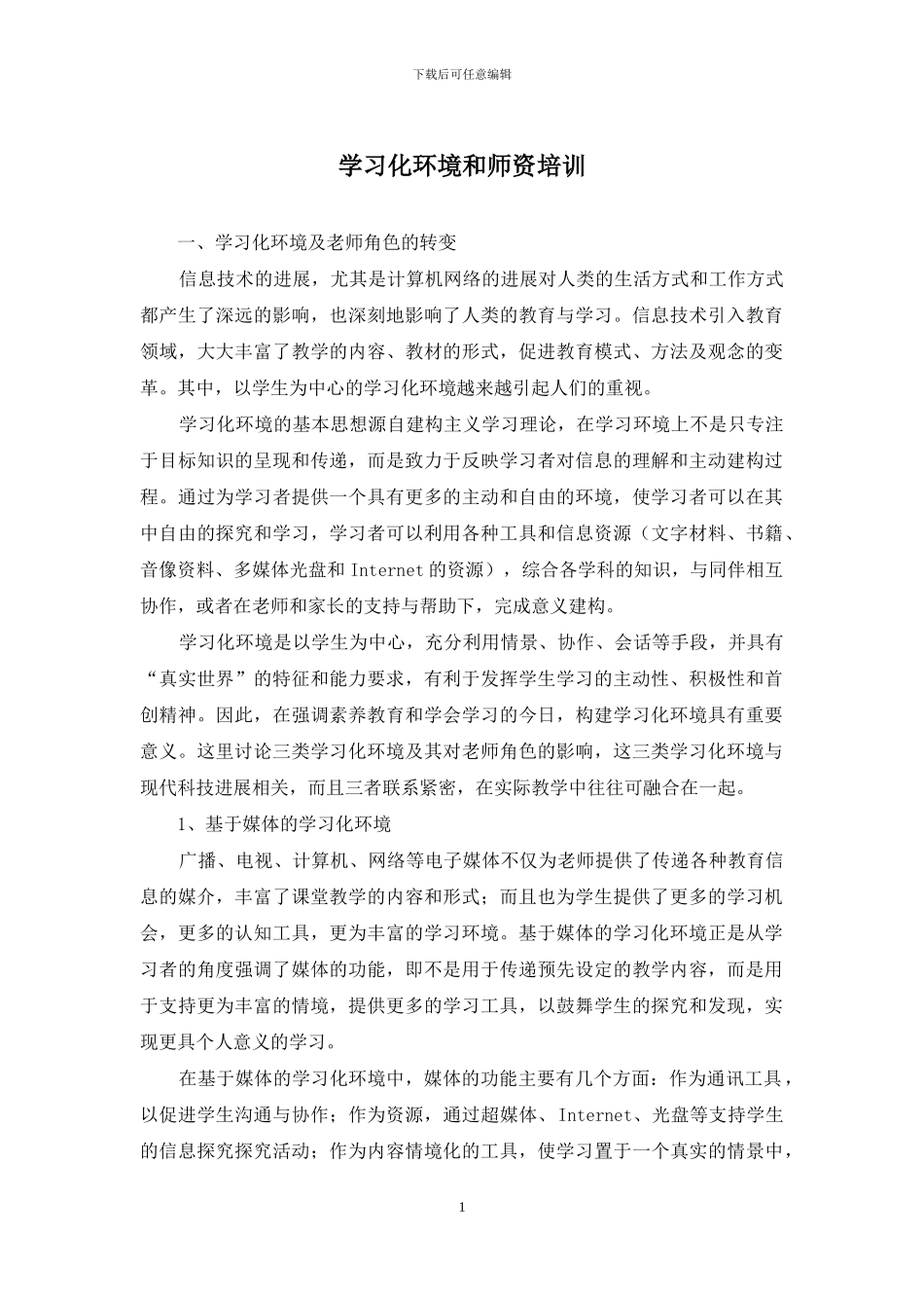 学习化环境和师资培训_第1页