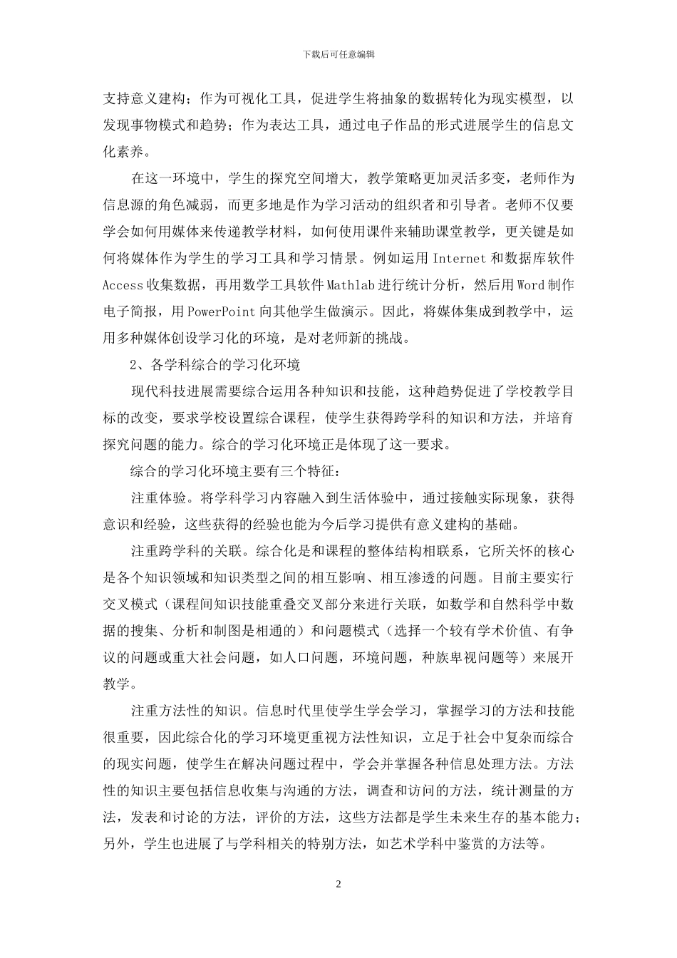 学习化环境和师资培训_第2页