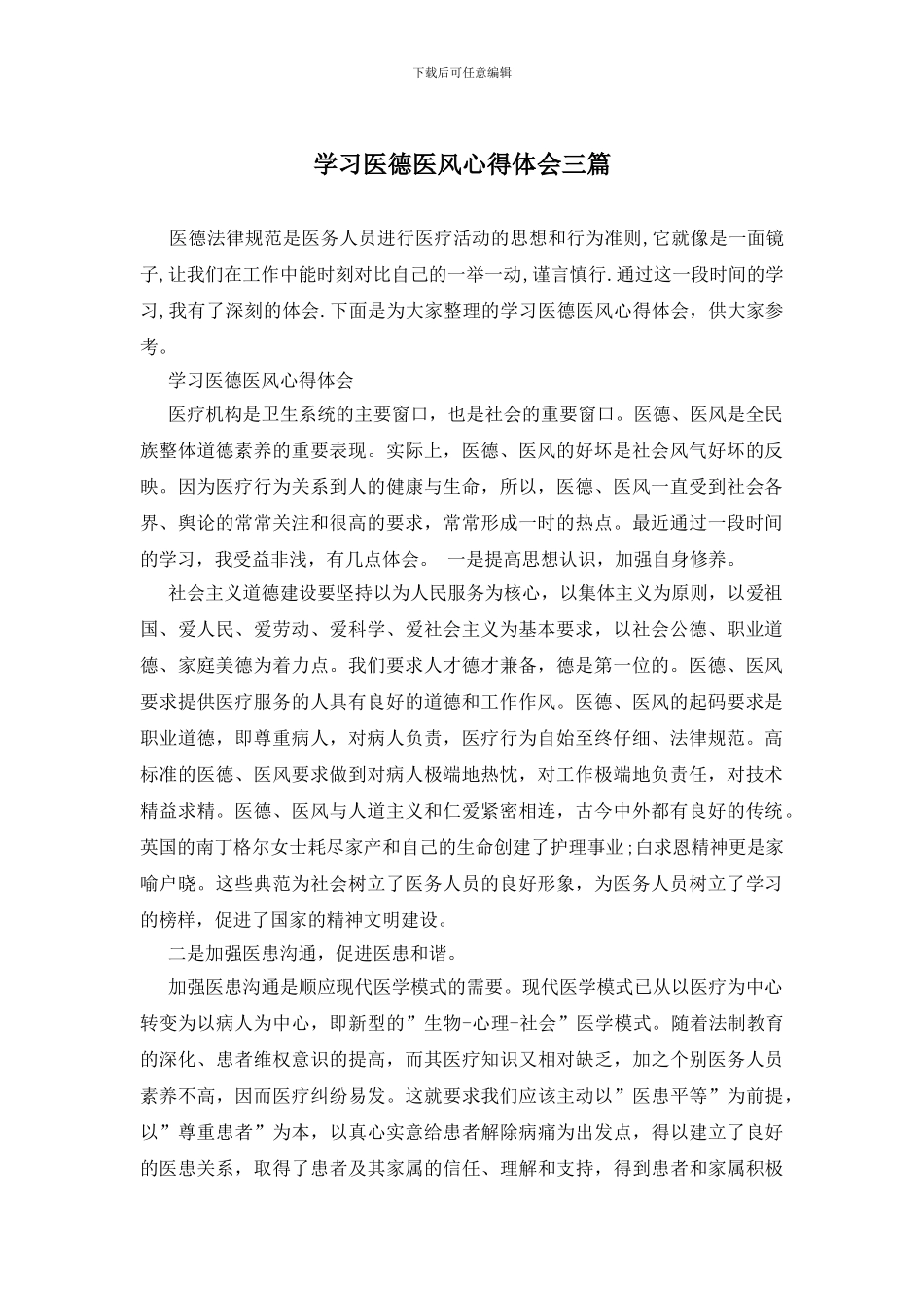 学习医德医风心得体会三篇_第1页