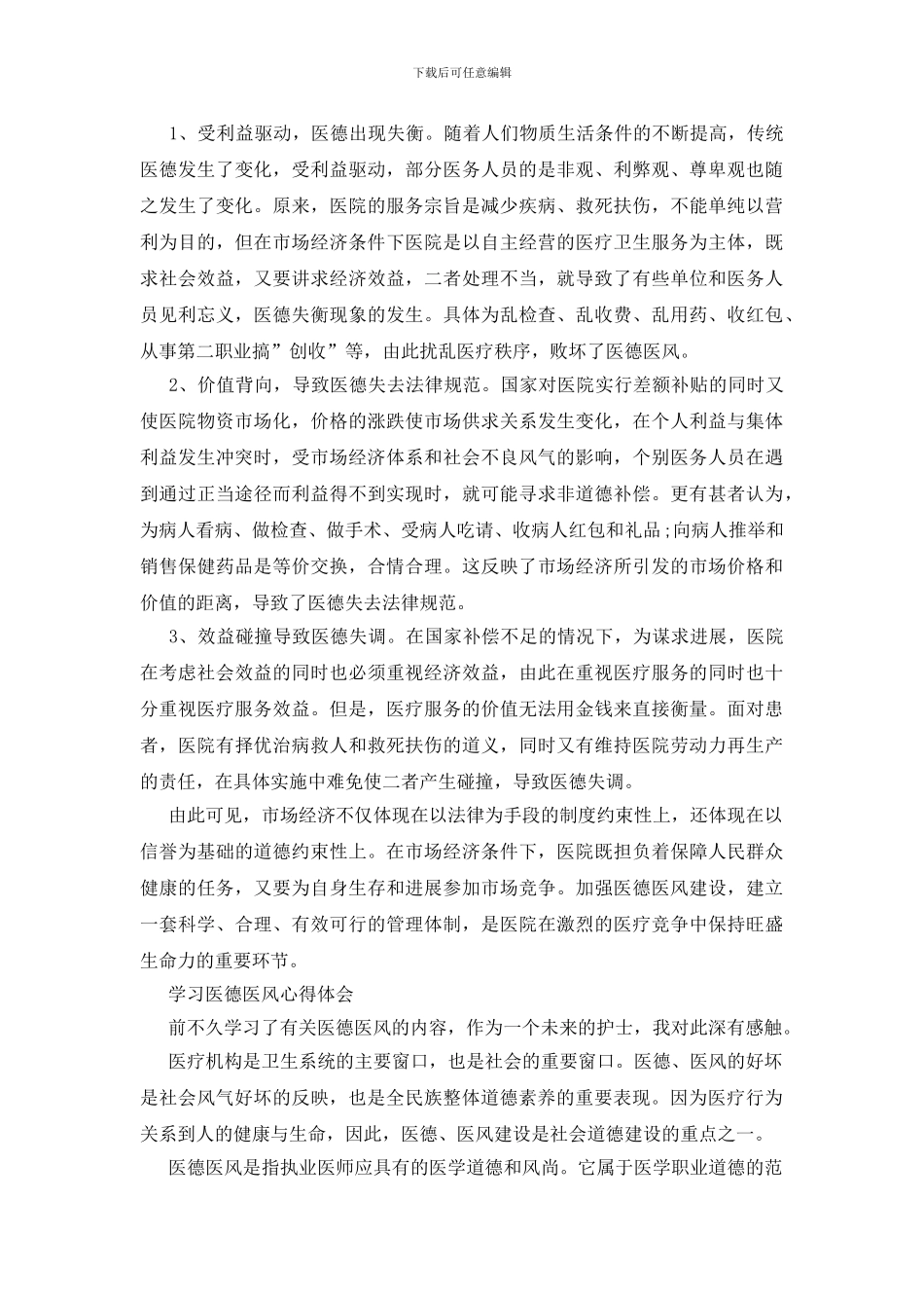 学习医德医风心得体会三篇_第3页