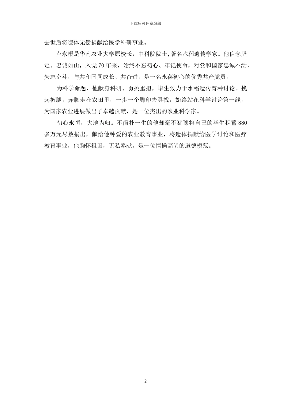 学习卢永根先进事迹心得体会二_第2页