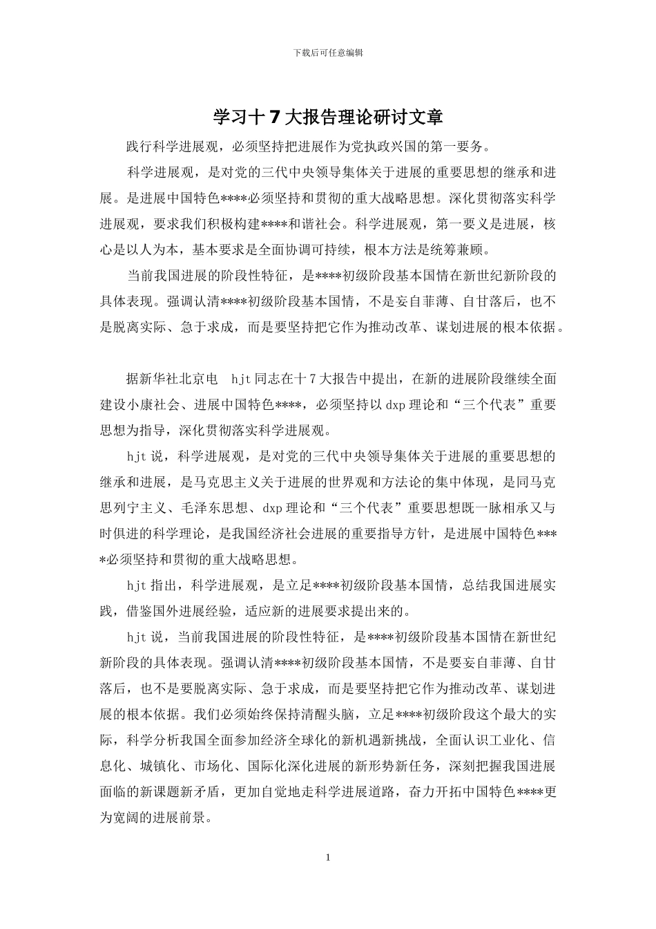 学习十7大报告理论研讨文章_第1页