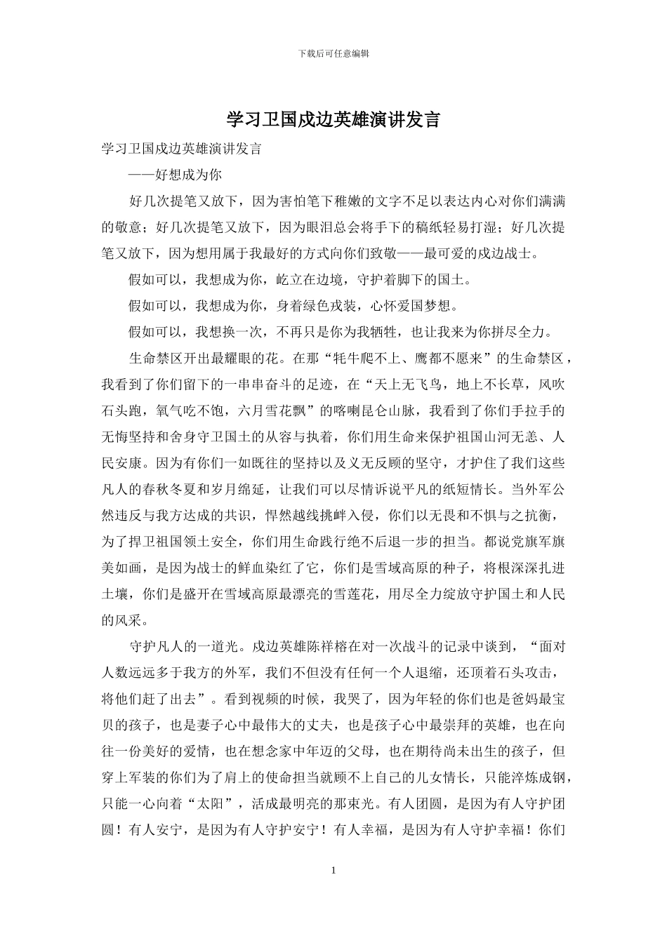 学习卫国戍边英雄演讲发言_第1页