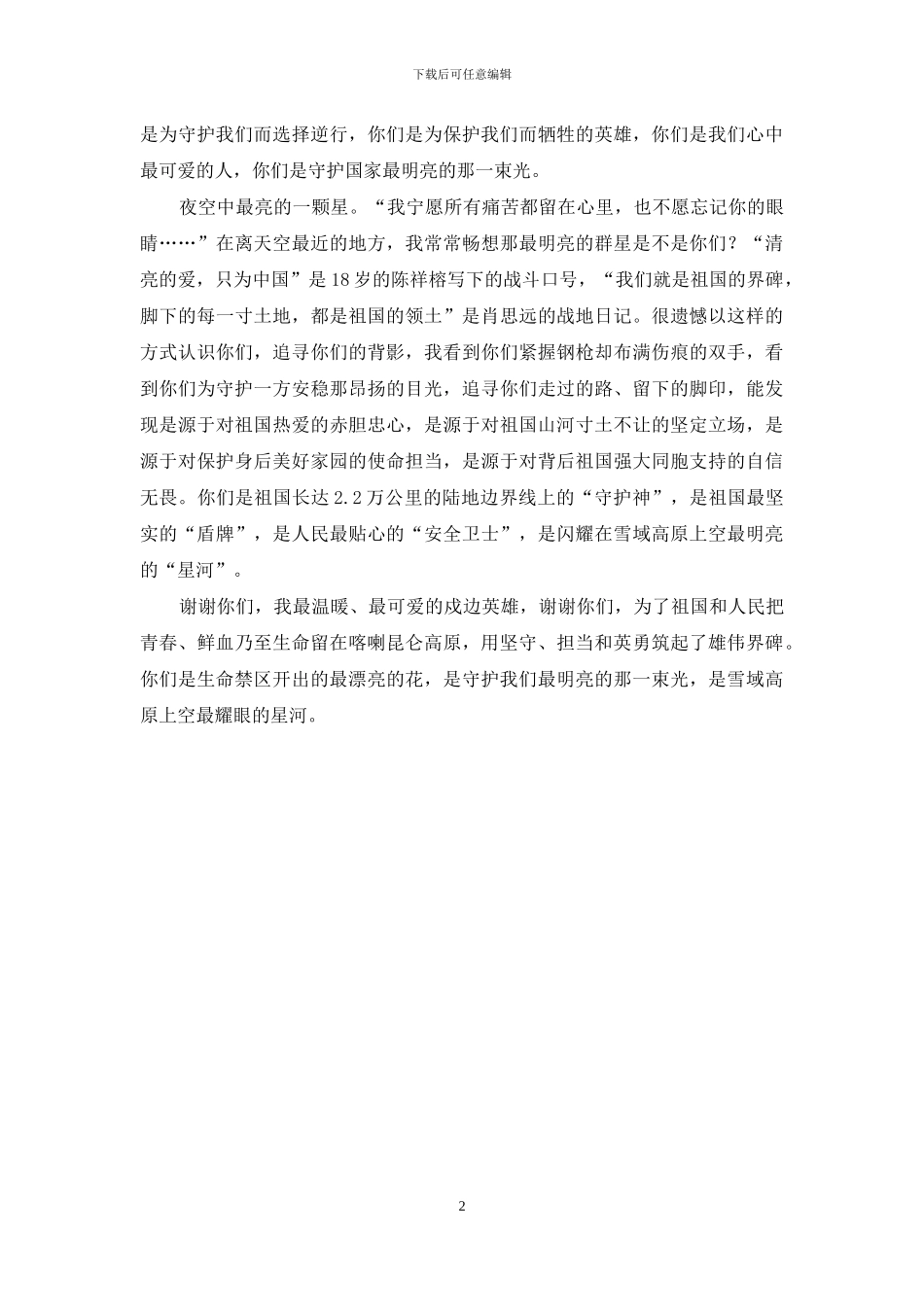 学习卫国戍边英雄演讲发言_第2页