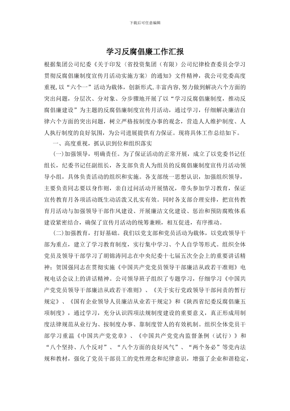 学习反腐倡廉工作汇报_第1页