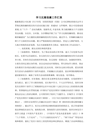 学习反腐倡廉工作汇报