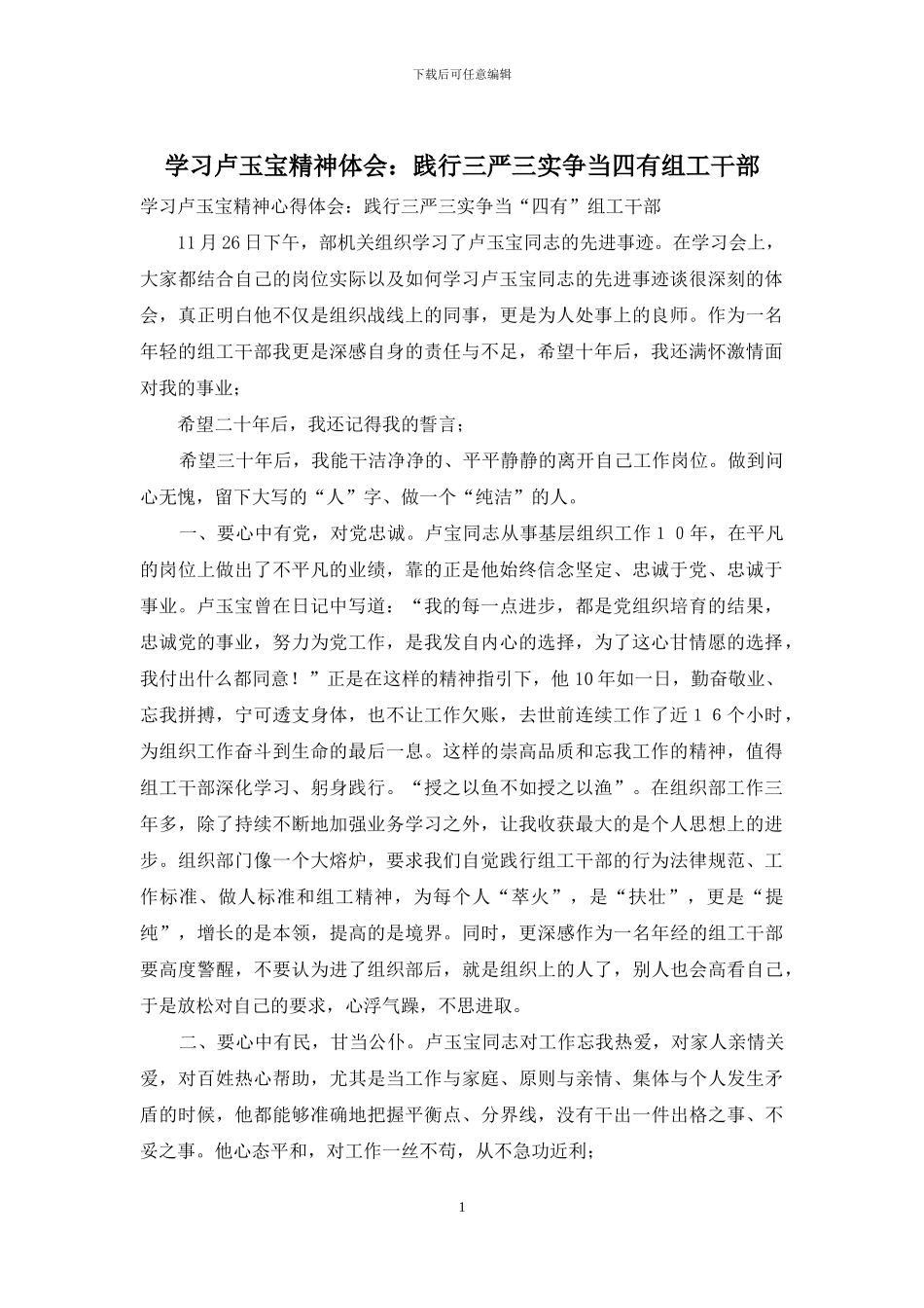 学习卢玉宝精神体会：践行三严三实争当四有组工干部_第1页