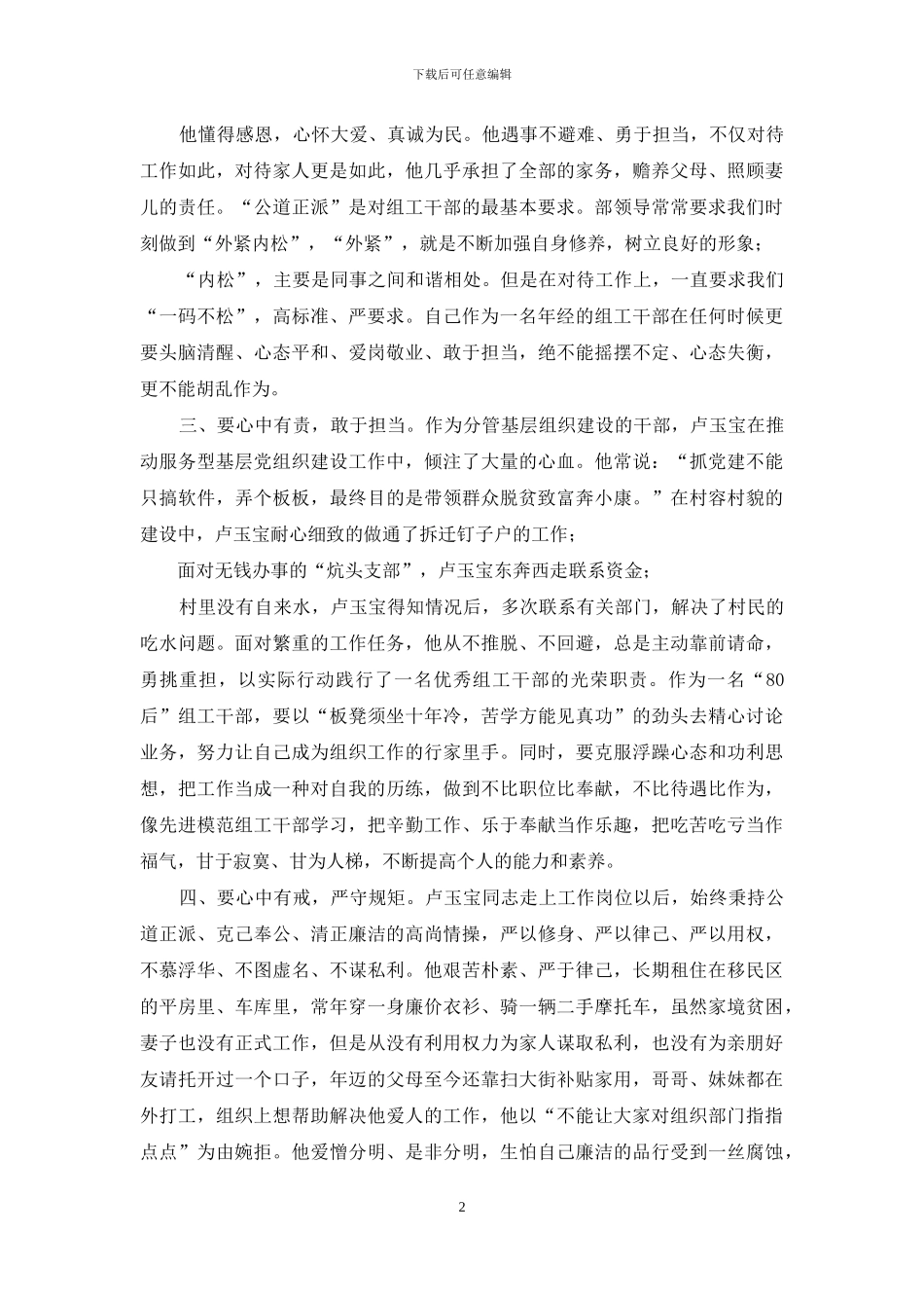 学习卢玉宝精神体会：践行三严三实争当四有组工干部_第2页