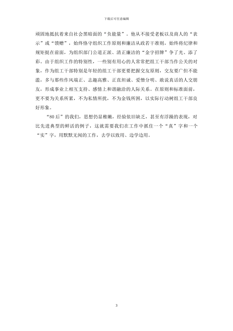 学习卢玉宝精神体会：践行三严三实争当四有组工干部_第3页