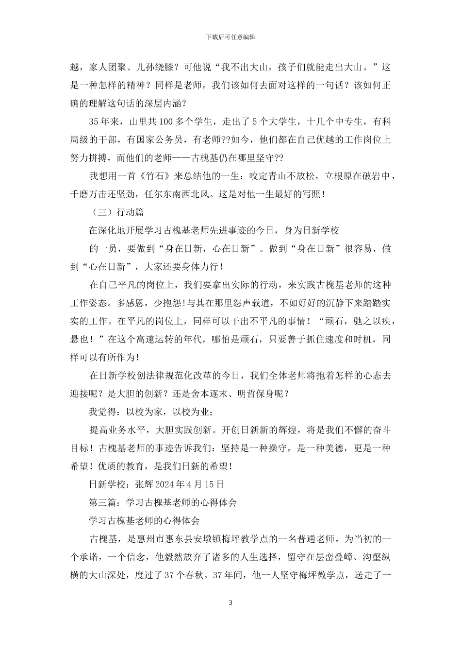 学习古槐基老师事迹的心得体会_第3页