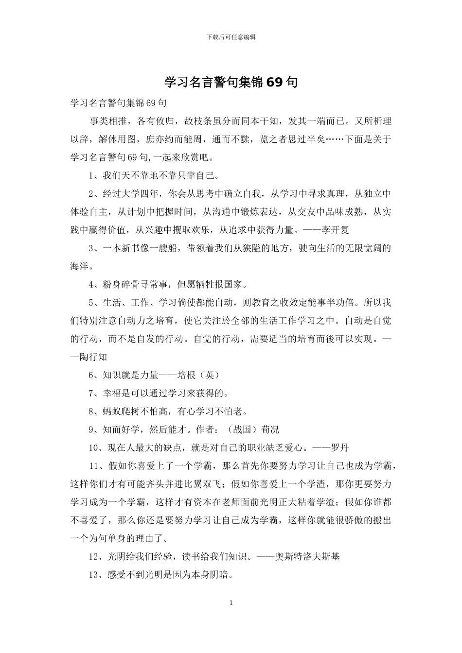 学习名言警句集锦69句_第1页