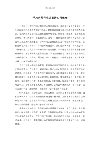 学习吉丹丹先进事迹心得体会
