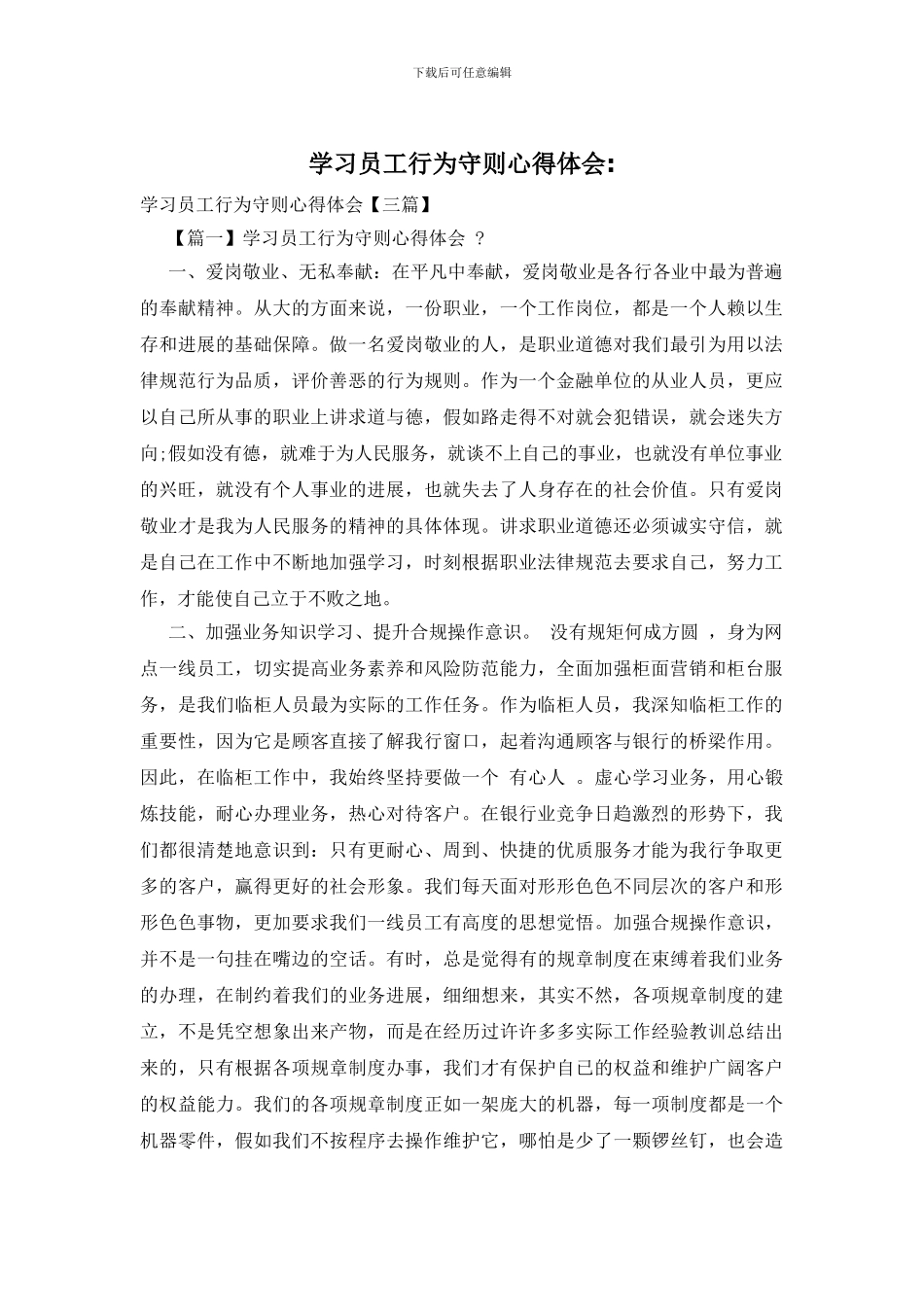 学习员工行为守则心得体会_第1页