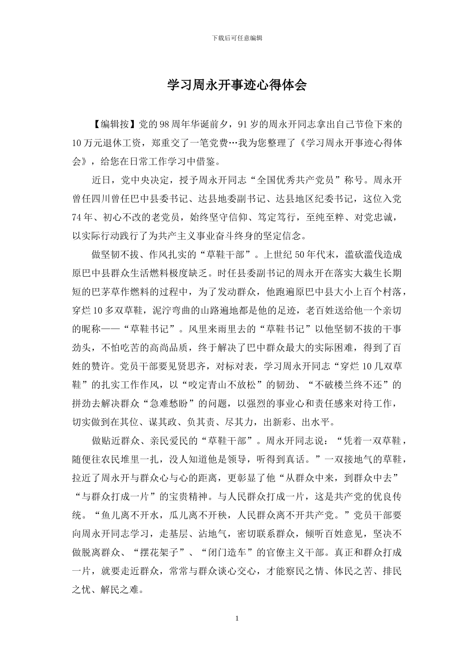 学习周永开事迹心得体会_第1页