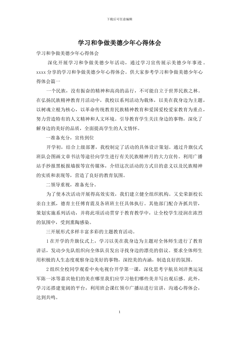 学习和争做美德少年心得体会_第1页