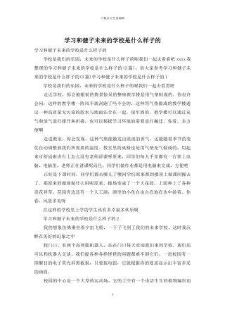 学习和健子未来的学校是什么样子的