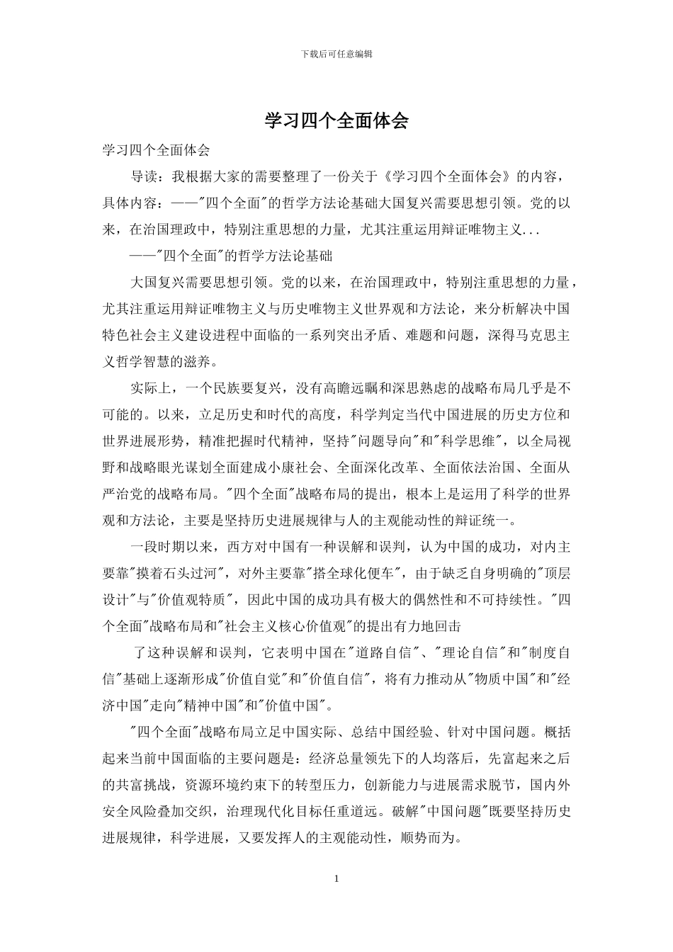 学习四个全面体会_第1页