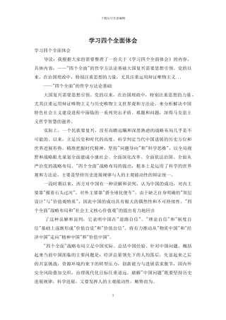 学习四个全面体会