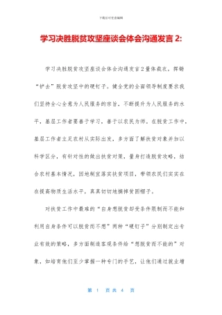 学习决胜脱贫攻坚座谈会体会交流发言2