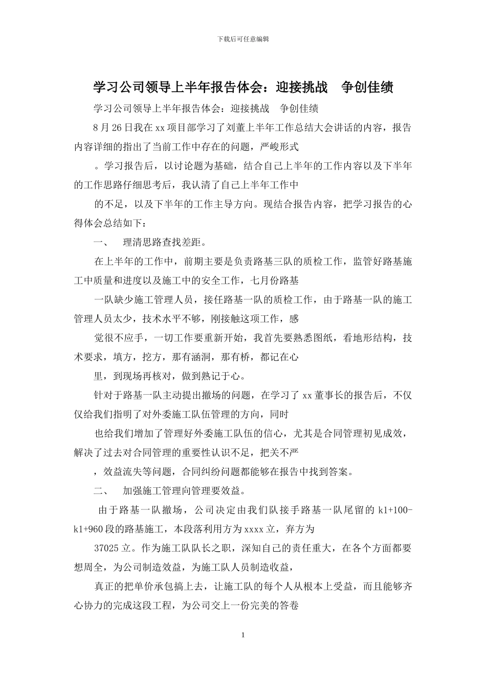 学习公司领导上半年报告体会：迎接挑战_第1页