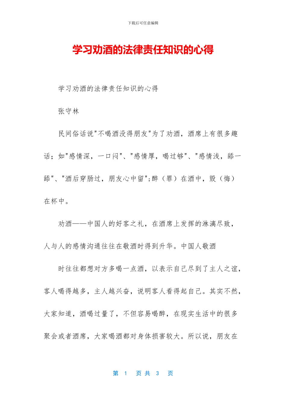 学习劝酒的法律责任知识的心得_第1页