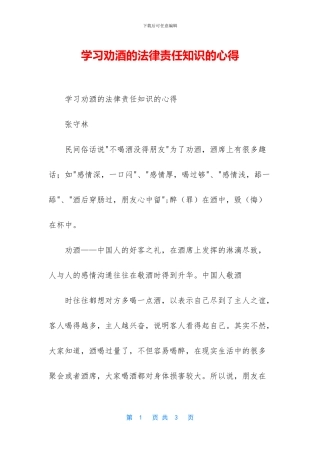 学习劝酒的法律责任知识的心得