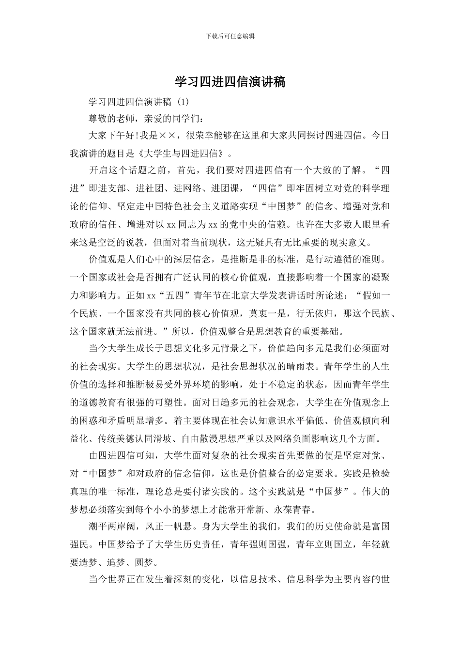 学习四进四信演讲稿_第1页